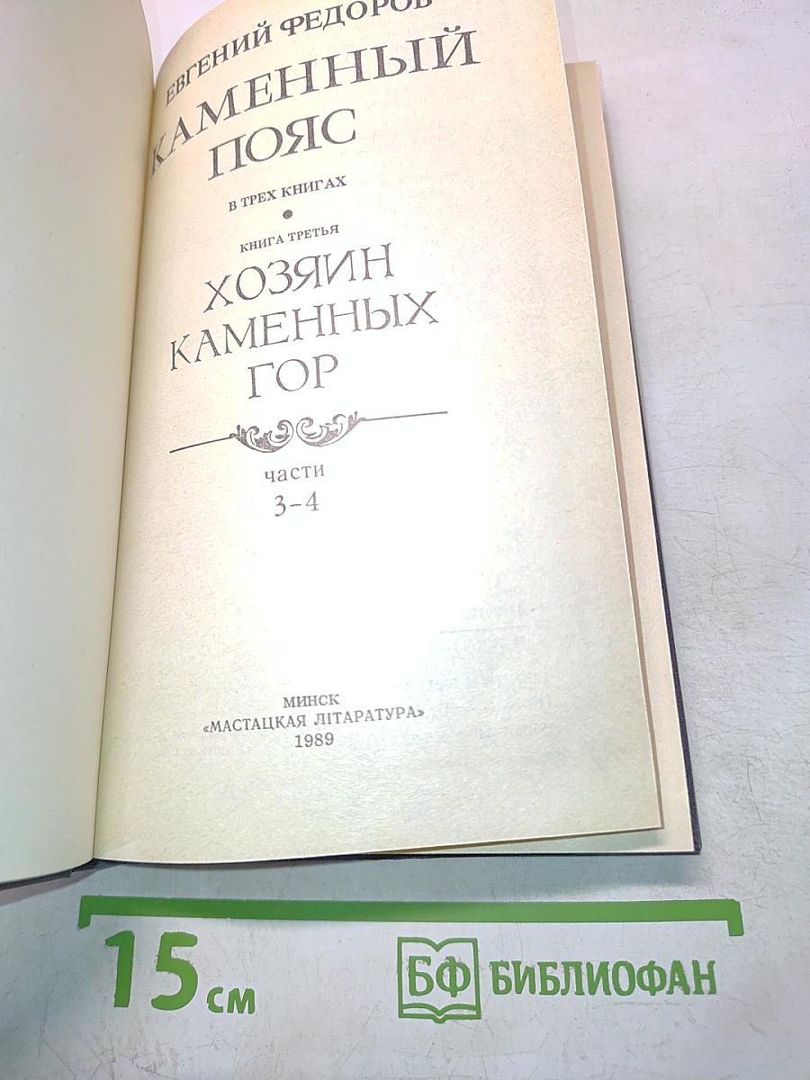 Каменный пояс. Книга третья. Хозяин каменных гор. Части 3-4
