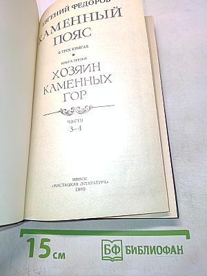 Каменный пояс. Книга третья. Хозяин каменных гор. Части 3-4
