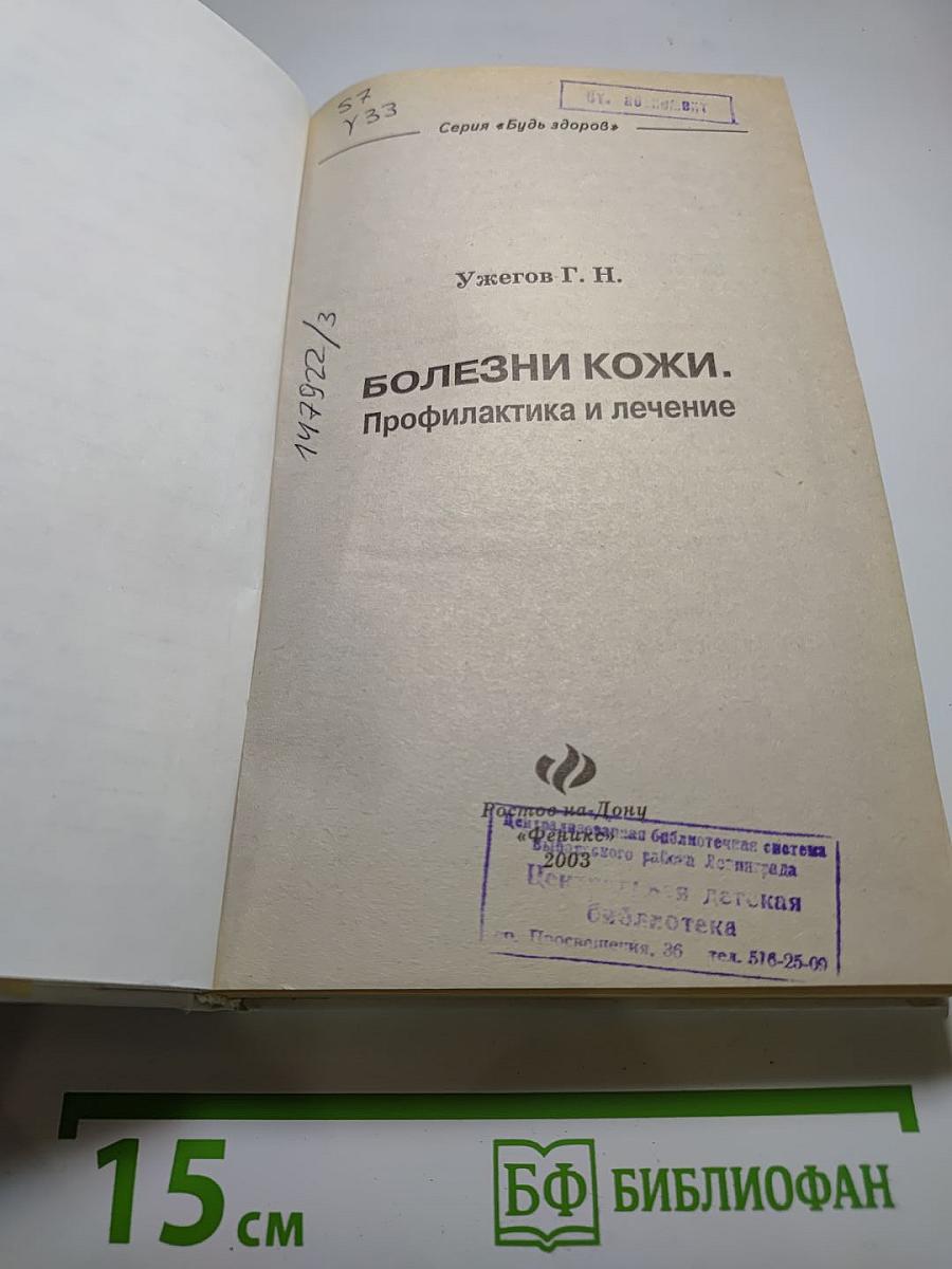 Болезни кожи. Профилактика и лечение