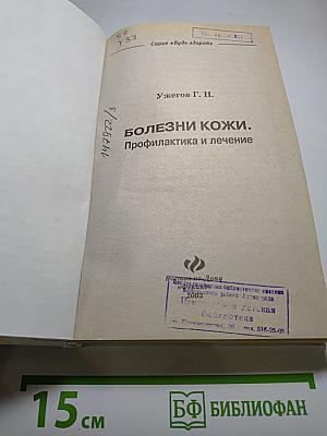 Болезни кожи. Профилактика и лечение
