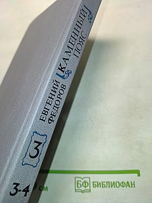 Каменный пояс. Книга третья. Хозяин каменных гор. Части 3-4