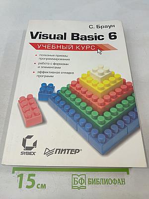 Visual Basic 6. Учебный курс