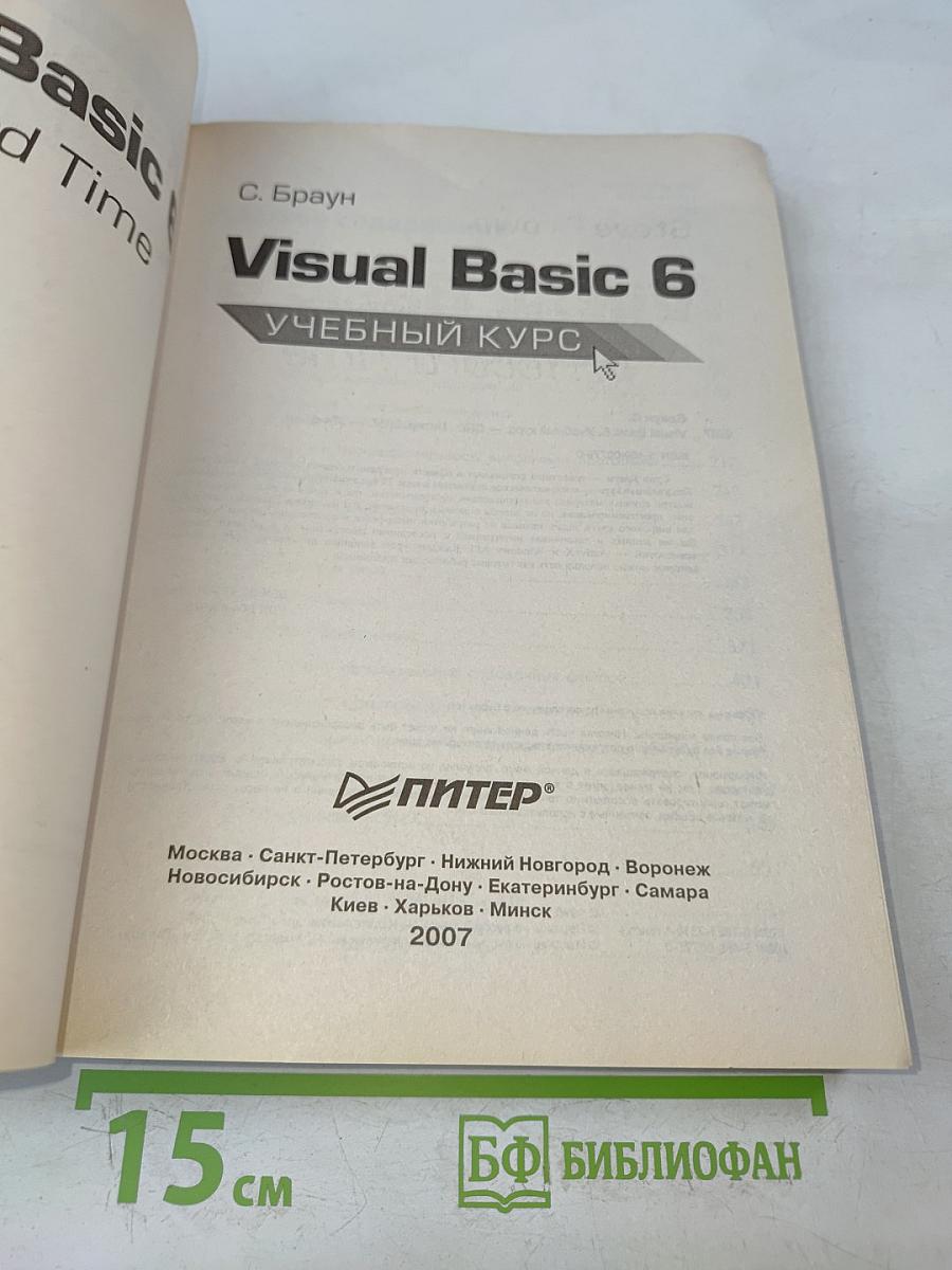 Visual Basic 6. Учебный курс