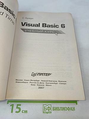 Visual Basic 6. Учебный курс
