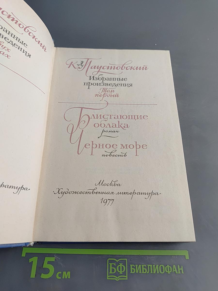 Избранные произведения. Том 1. Блистающие облака. Черное море