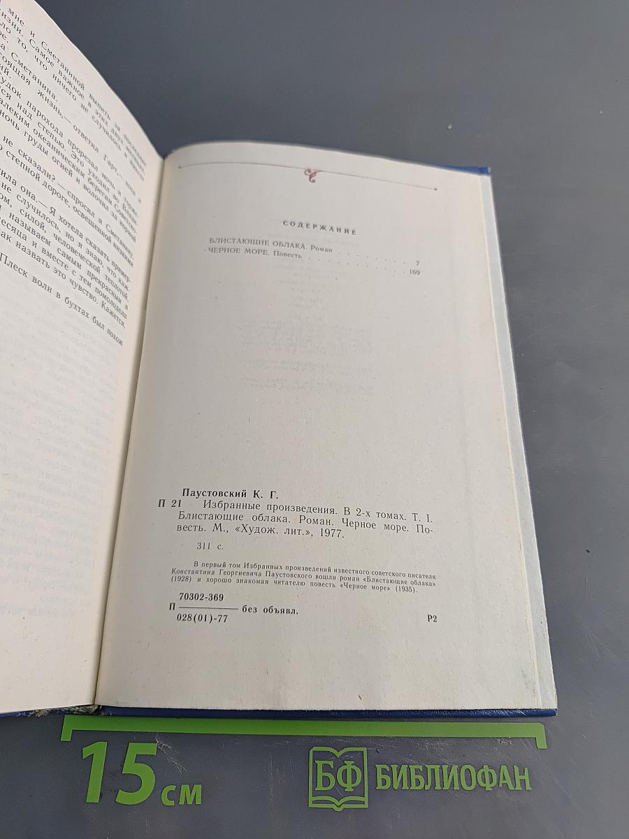 Избранные произведения. Том 1. Блистающие облака. Черное море