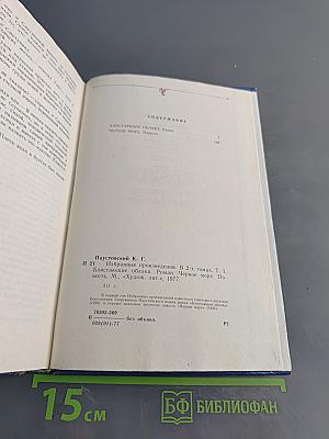 Избранные произведения. Том 1. Блистающие облака. Черное море