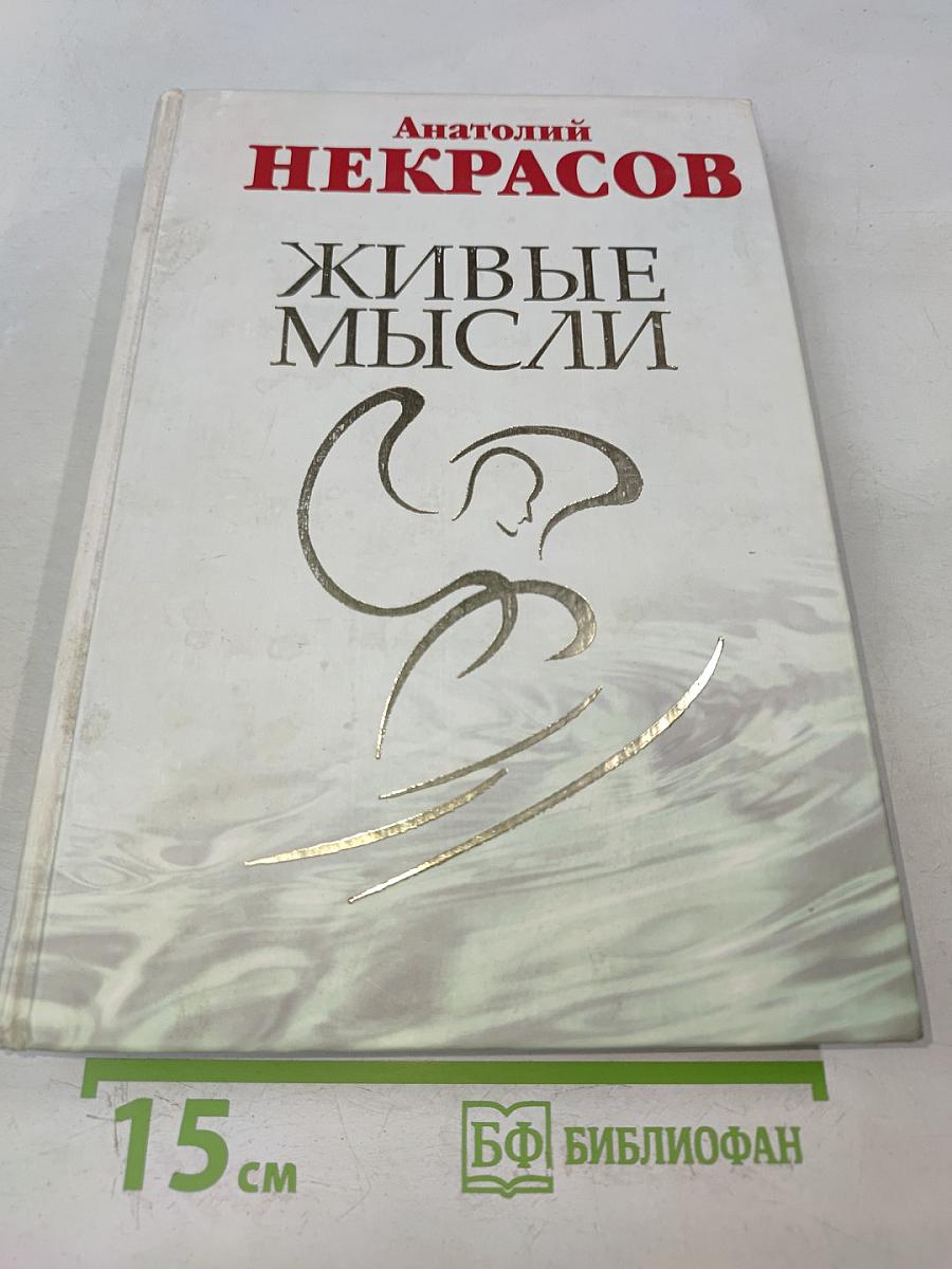 Живые мысли