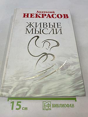 Живые мысли