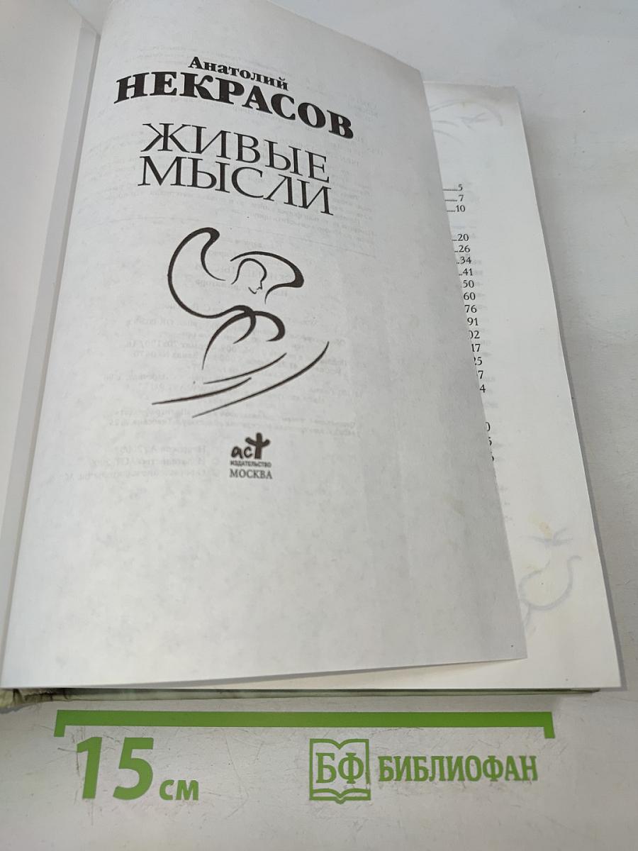 Живые мысли
