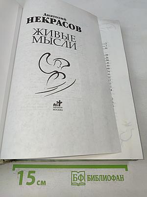 Живые мысли
