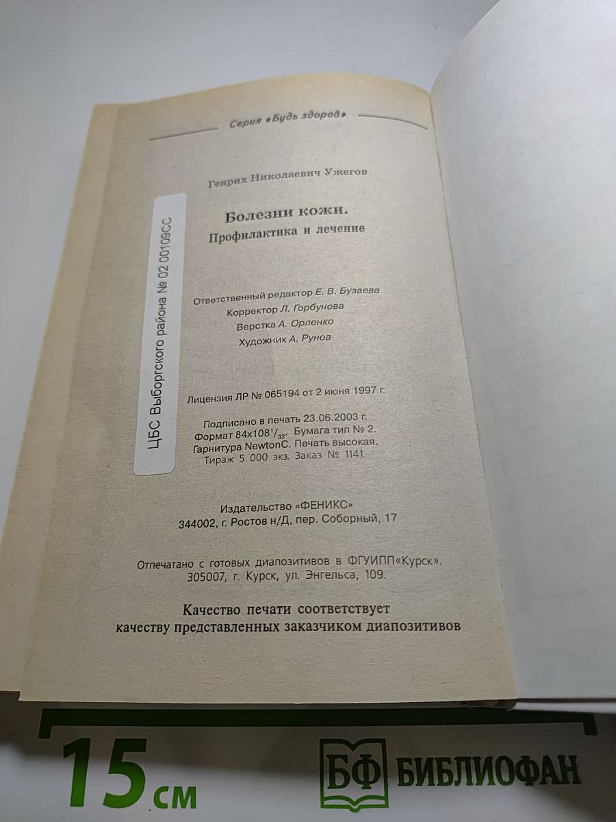 Болезни кожи. Профилактика и лечение