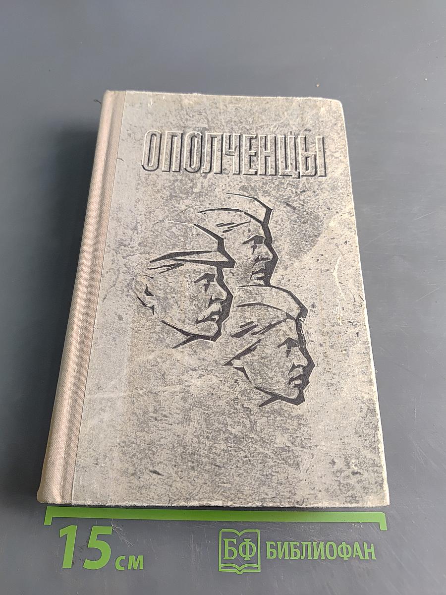 Ополченцы