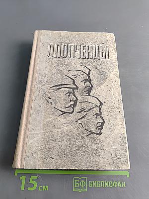 Ополченцы