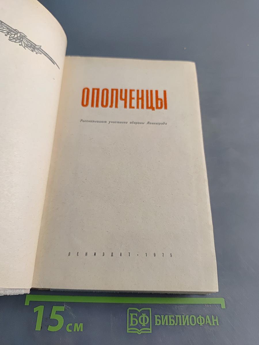 Ополченцы