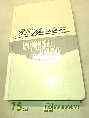 Петербургские трущобы. Книга о сытых и голодных. Роман в шести частях. Части I-VI