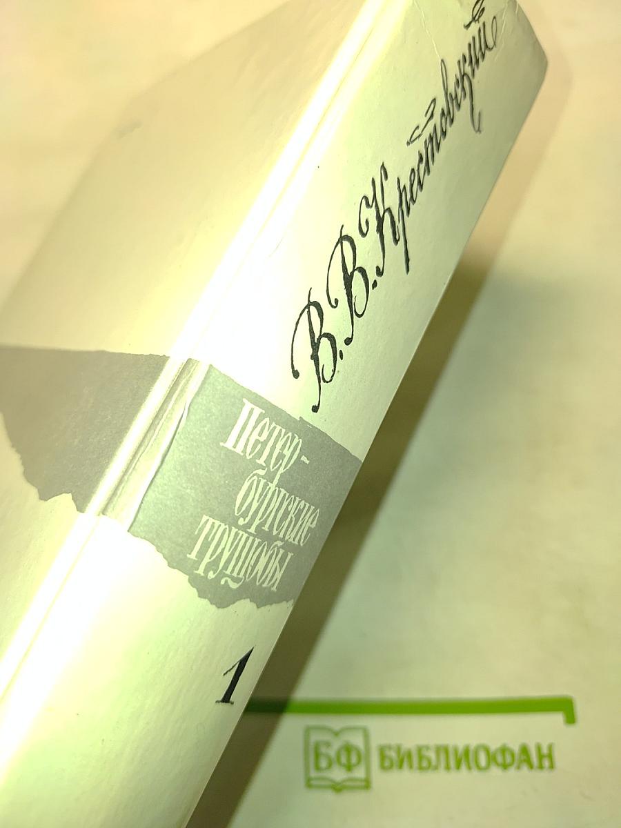 Петербургские трущобы. Книга о сытых и голодных. Роман в шести частях. Части I-VI