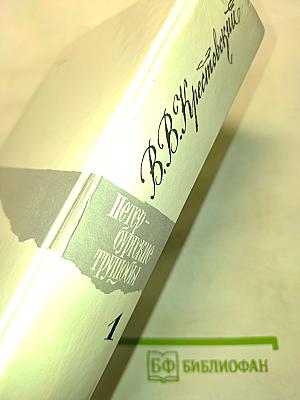 Петербургские трущобы. Книга о сытых и голодных. Роман в шести частях. Части I-VI