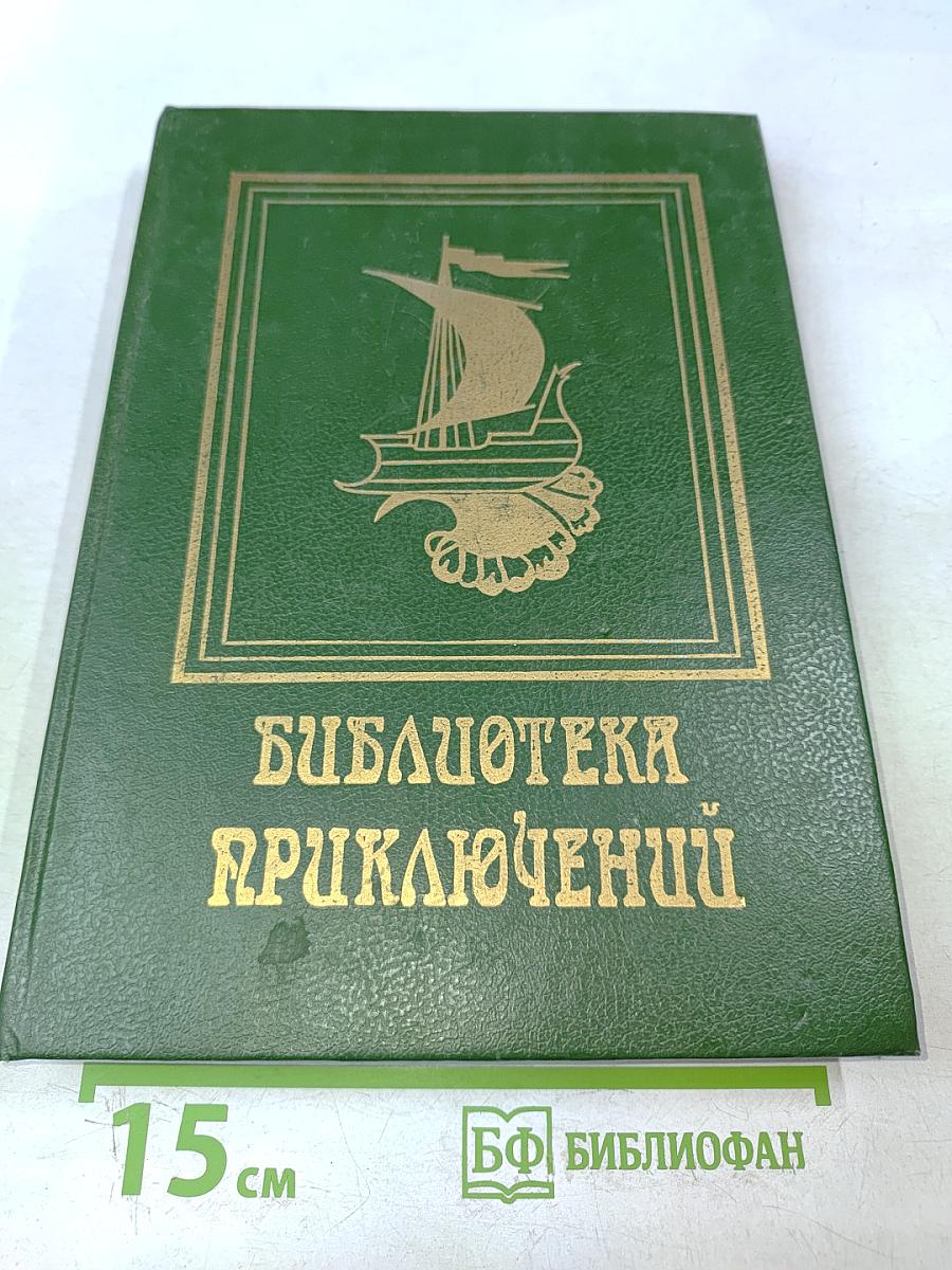 Библиотека приключений. Том 3. На суше и на море. Морские львы. Израиль Поттер