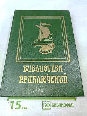 Библиотека приключений. Том 3. На суше и на море. Морские львы. Израиль Поттер