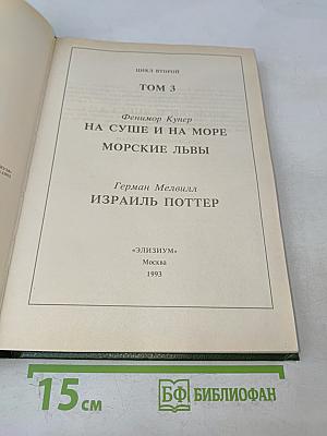 Библиотека приключений. Том 3. На суше и на море. Морские львы. Израиль Поттер
