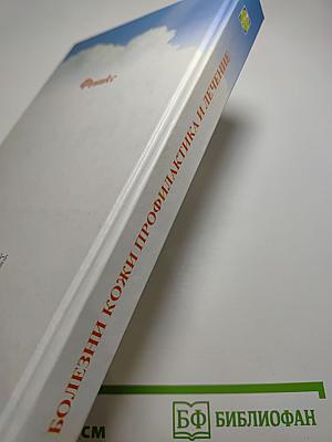 Болезни кожи. Профилактика и лечение