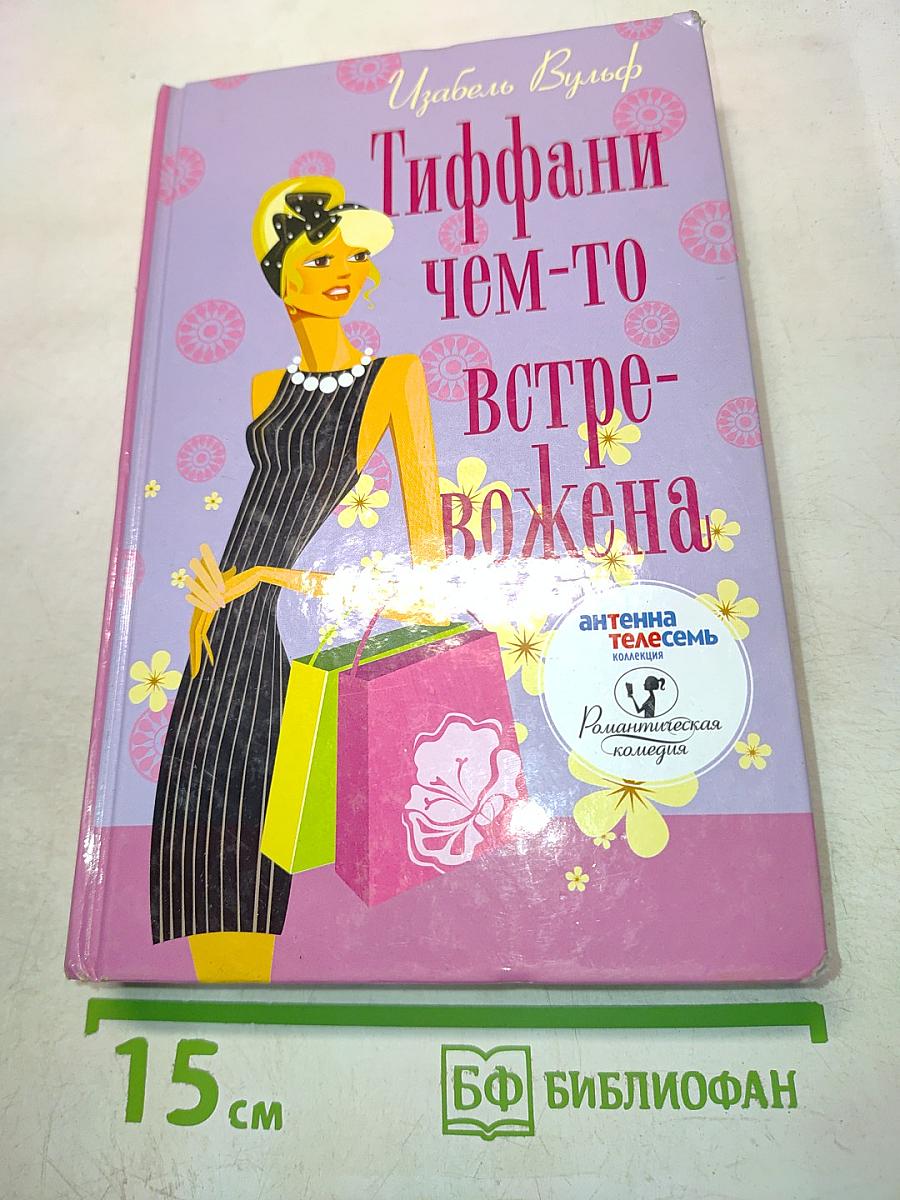Тиффани чем-то встревожена