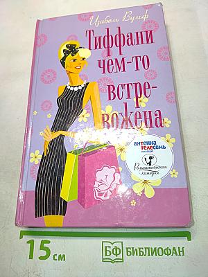Тиффани чем-то встревожена