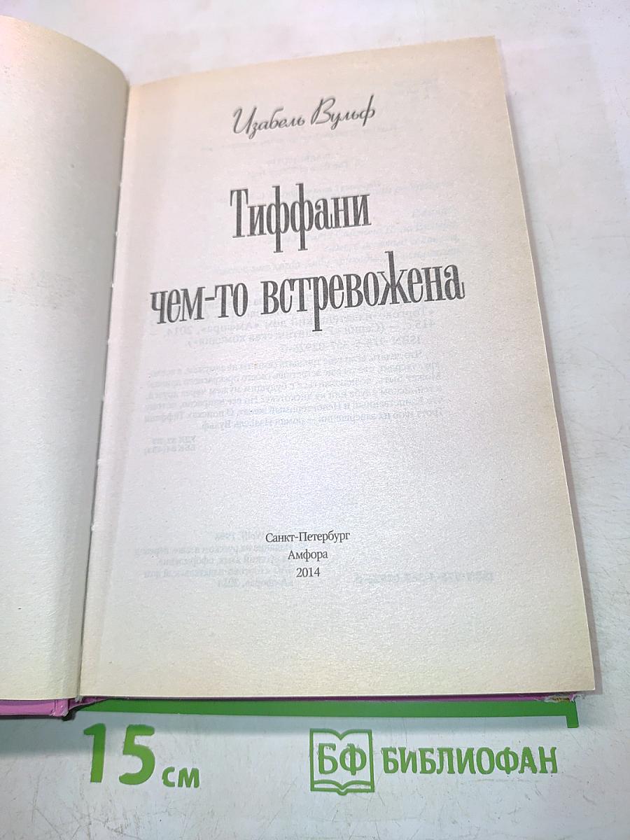 Тиффани чем-то встревожена