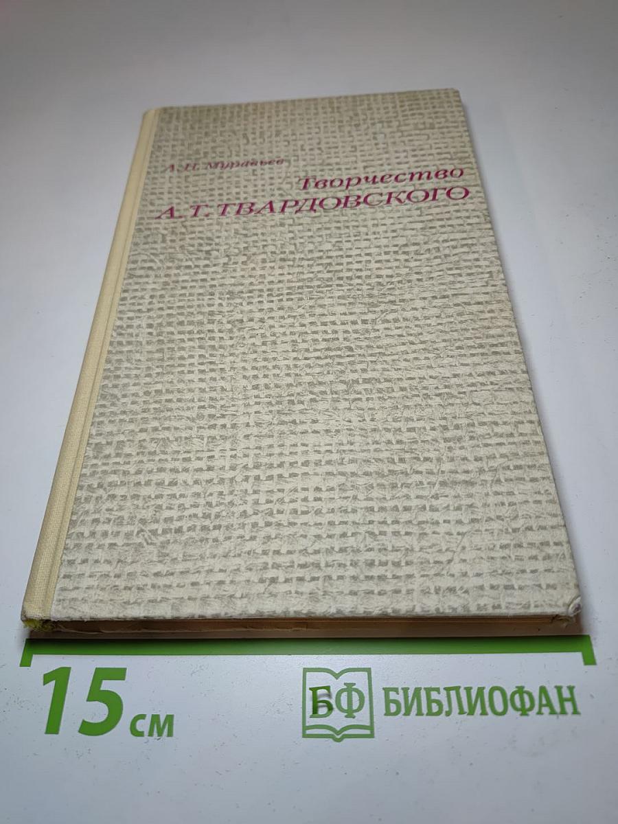 Творчество А.Т. Твардовского