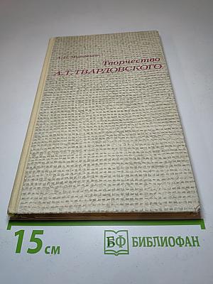 Творчество А.Т. Твардовского
