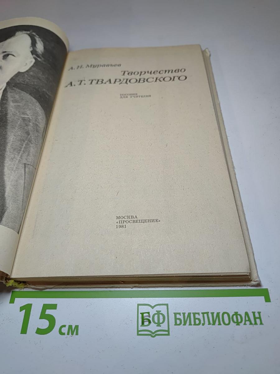 Творчество А.Т. Твардовского