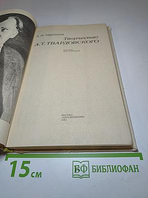 Творчество А.Т. Твардовского