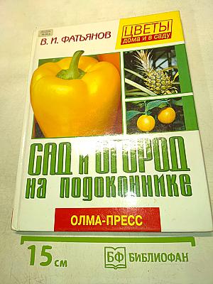 Сад и огород на подоконнике