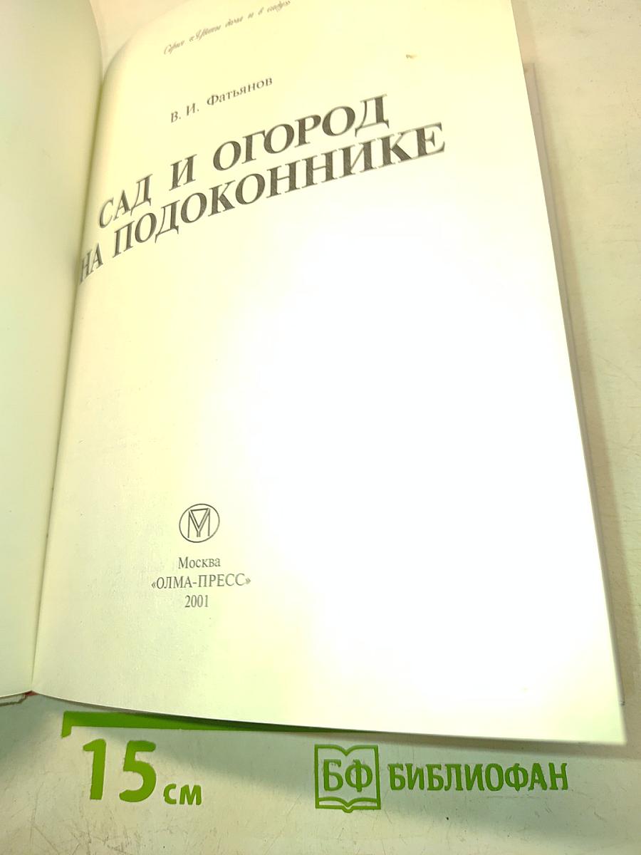 Сад и огород на подоконнике