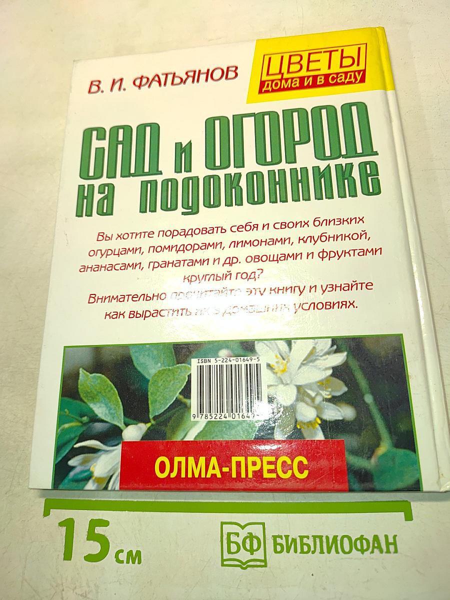 Сад и огород на подоконнике