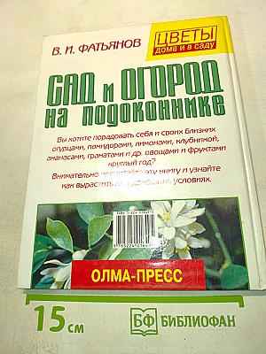 Сад и огород на подоконнике