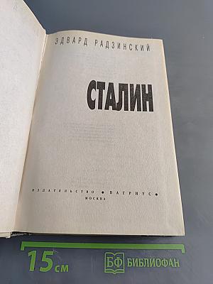 Сталин
