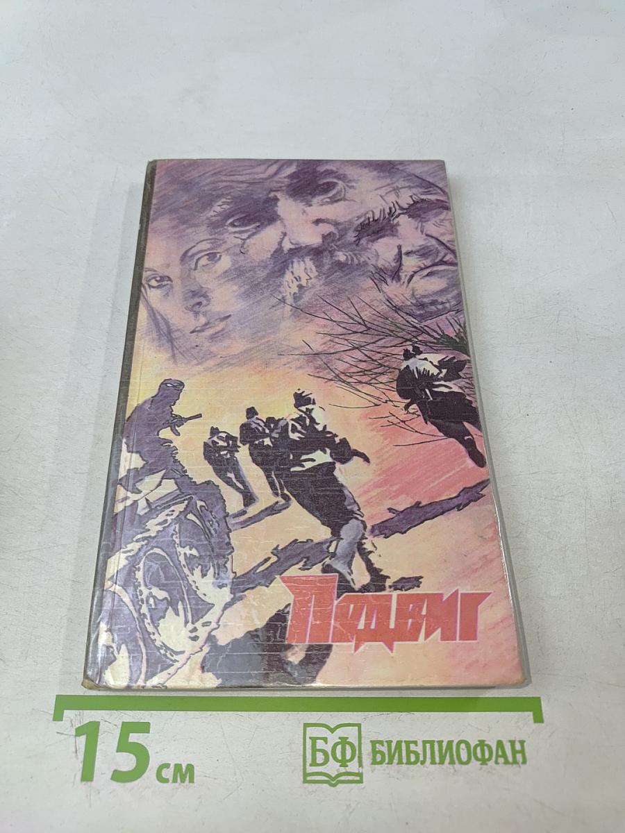Подвиг