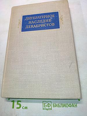 Литературное наследие декабристов