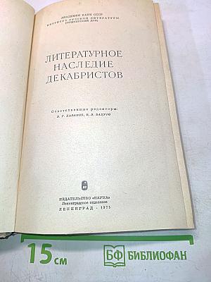 Литературное наследие декабристов