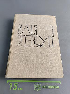 Илья Эренбург. Том четвертый