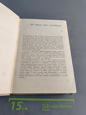 Илья Эренбург. Том четвертый