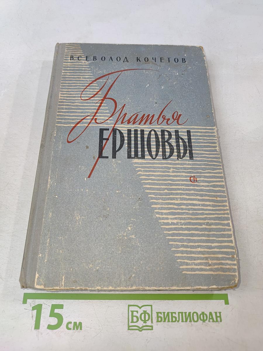 Братья Ершовы
