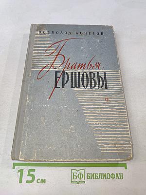 Братья Ершовы