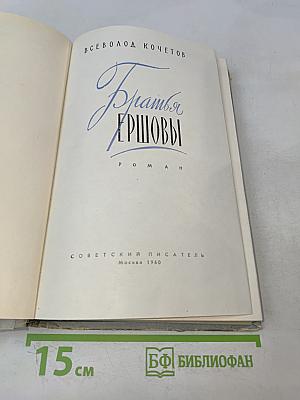 Братья Ершовы