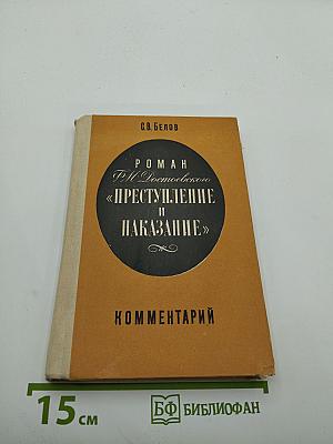 Роман Ф. М. Достоевского «Преступление и наказание». Комментарий
