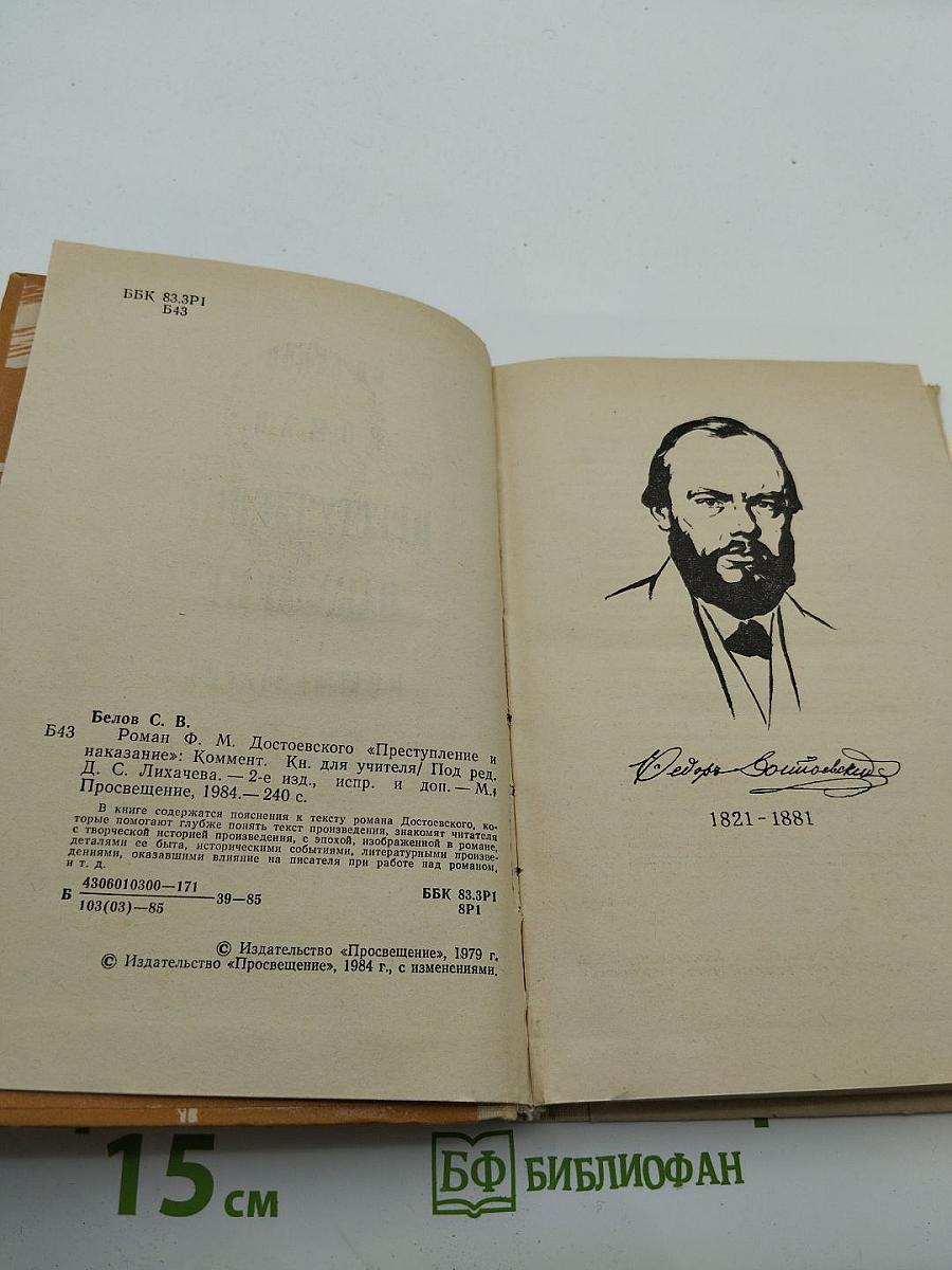 Роман Ф. М. Достоевского «Преступление и наказание». Комментарий