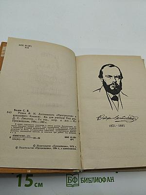Роман Ф. М. Достоевского «Преступление и наказание». Комментарий