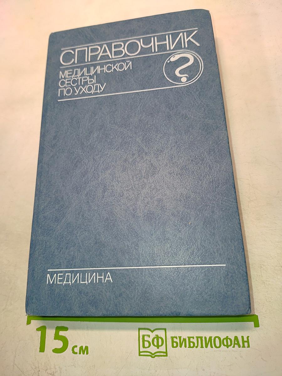 Справочник медицинской сестры по уходу